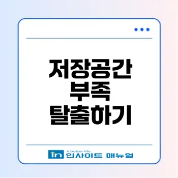 휴대폰 저장공간 부족 해결법은 무엇일까
